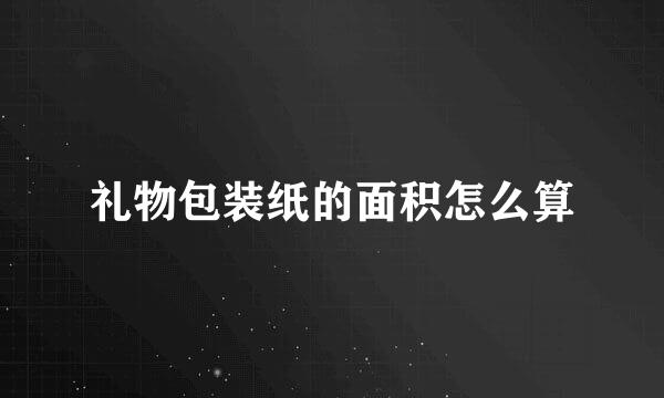 礼物包装纸的面积怎么算
