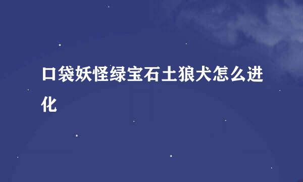 口袋妖怪绿宝石土狼犬怎么进化
