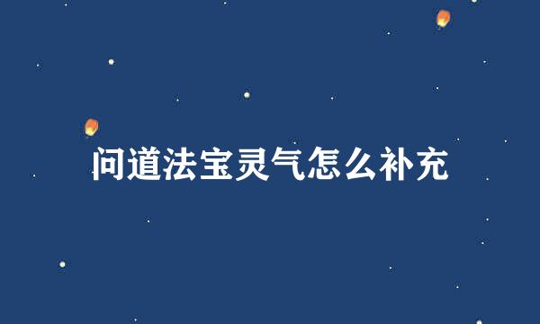 问道法宝灵气怎么补充