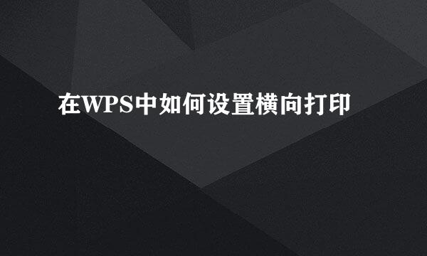 在WPS中如何设置横向打印