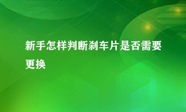 新手怎样判断刹车片是否需要更换