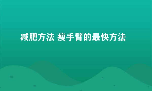 减肥方法 瘦手臂的最快方法