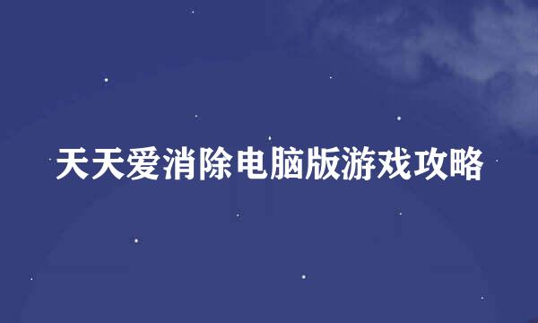 天天爱消除电脑版游戏攻略