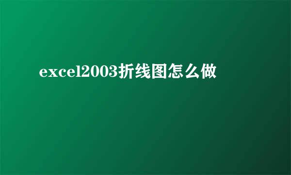 excel2003折线图怎么做