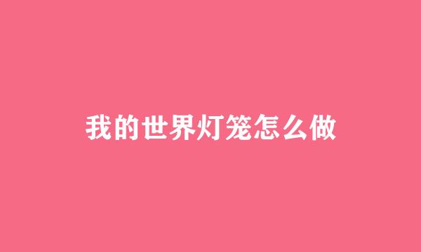 我的世界灯笼怎么做