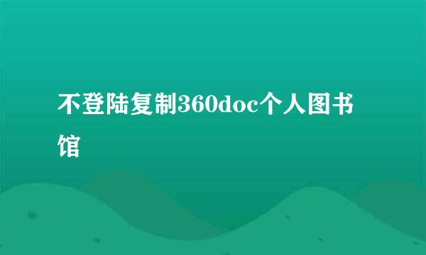 不登陆复制360doc个人图书馆