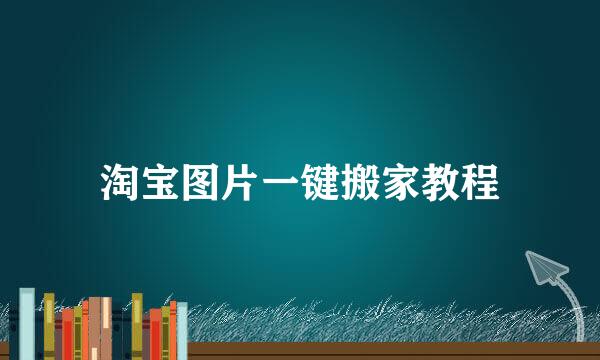 淘宝图片一键搬家教程