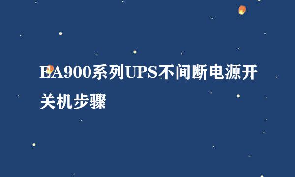 EA900系列UPS不间断电源开关机步骤