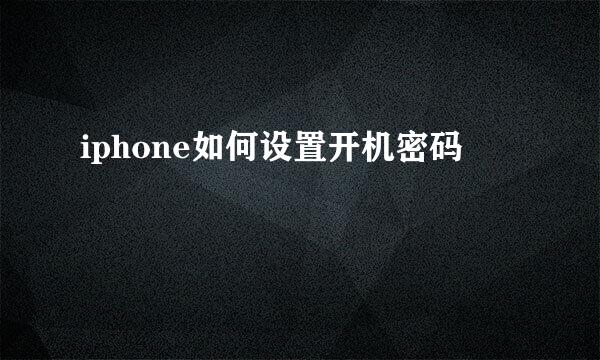 iphone如何设置开机密码