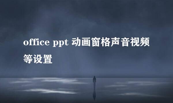 office ppt 动画窗格声音视频等设置