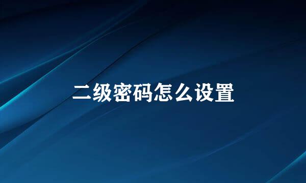 二级密码怎么设置