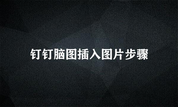 钉钉脑图插入图片步骤