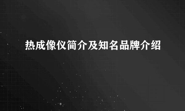 热成像仪简介及知名品牌介绍