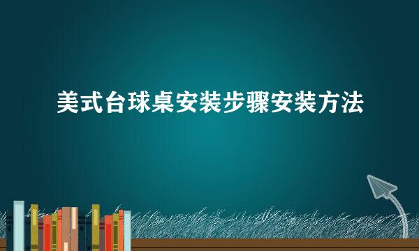 美式台球桌安装步骤安装方法