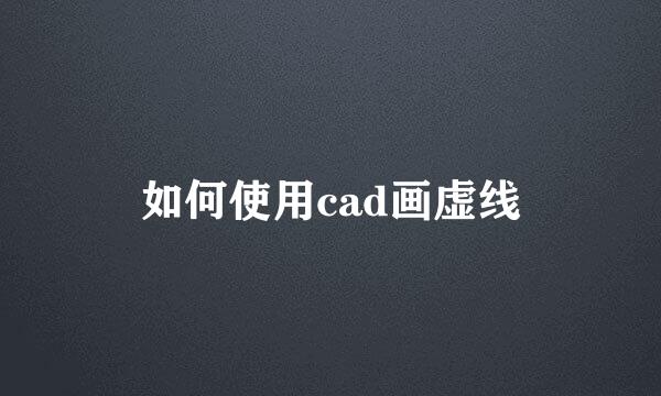 如何使用cad画虚线