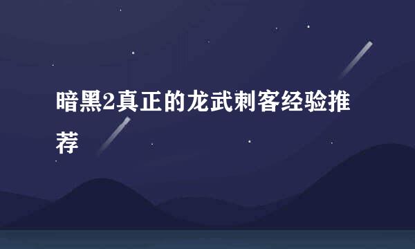 暗黑2真正的龙武刺客经验推荐