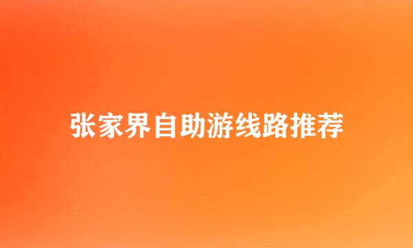 张家界自助游线路推荐