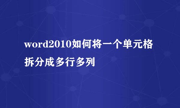 word2010如何将一个单元格拆分成多行多列