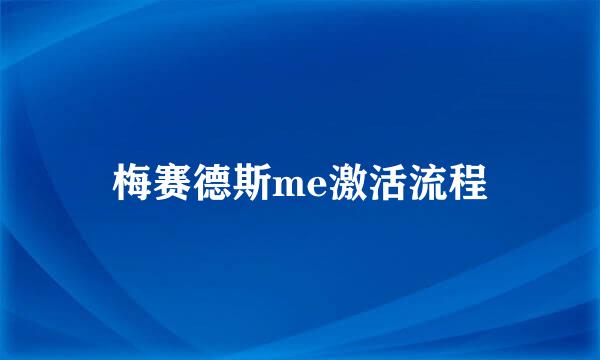 梅赛德斯me激活流程
