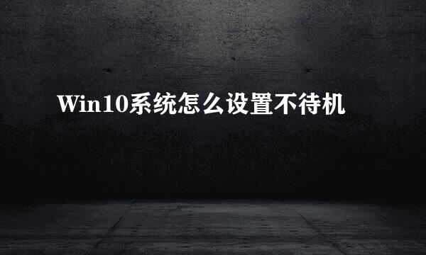 Win10系统怎么设置不待机