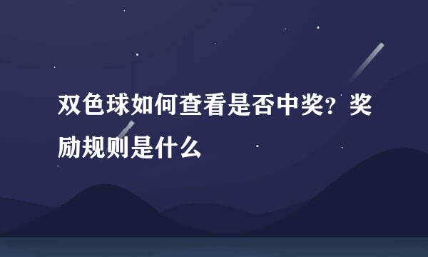 双色球如何查看是否中奖？奖励规则是什么