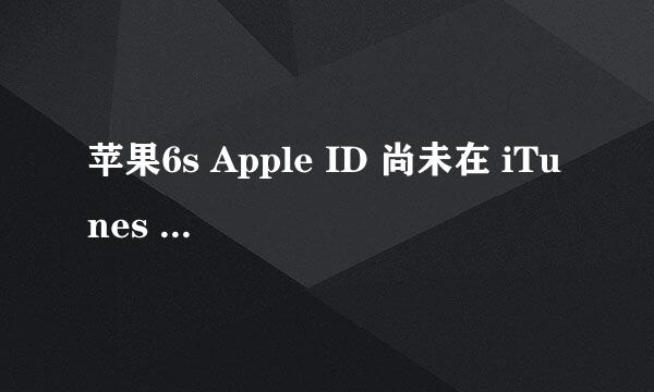 苹果6s Apple ID 尚未在 iTunes Store 使用过