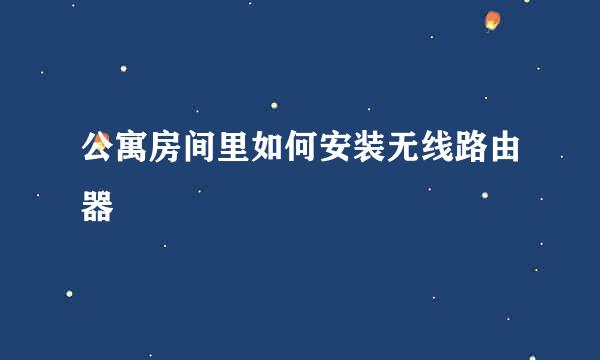 公寓房间里如何安装无线路由器