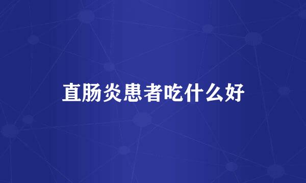 直肠炎患者吃什么好