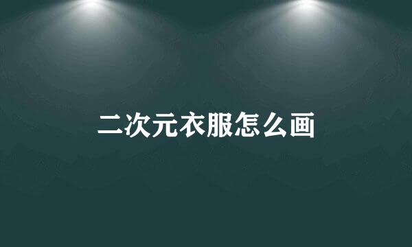 二次元衣服怎么画