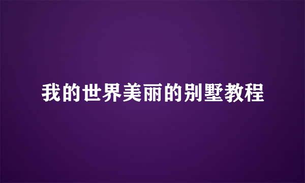 我的世界美丽的别墅教程
