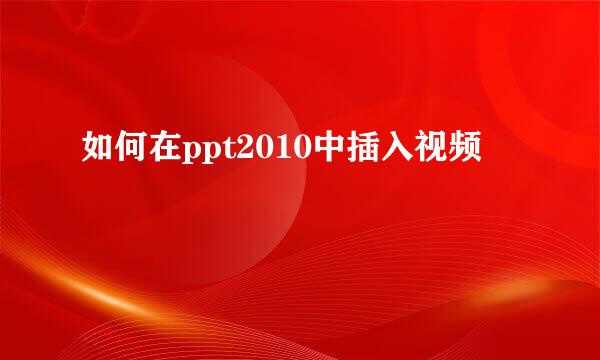 如何在ppt2010中插入视频