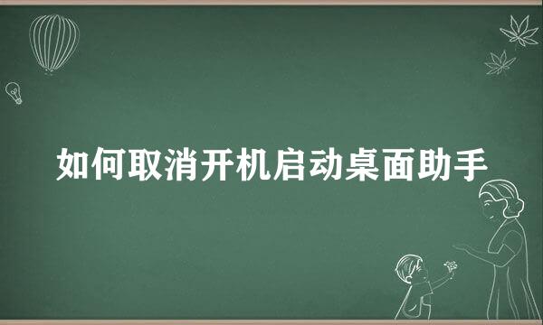 如何取消开机启动桌面助手