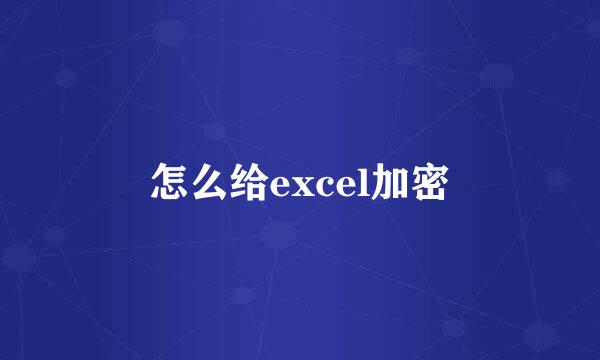 怎么给excel加密