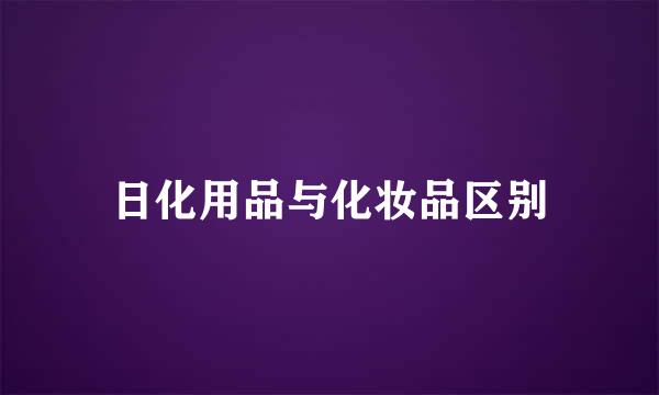 日化用品与化妆品区别