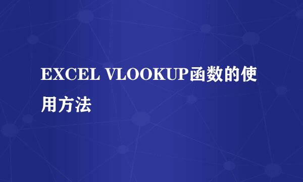 EXCEL VLOOKUP函数的使用方法