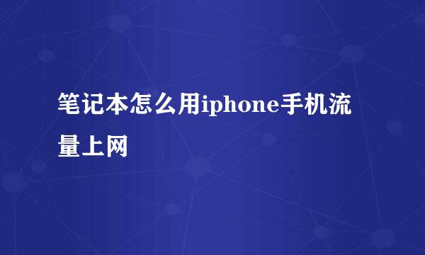 笔记本怎么用iphone手机流量上网