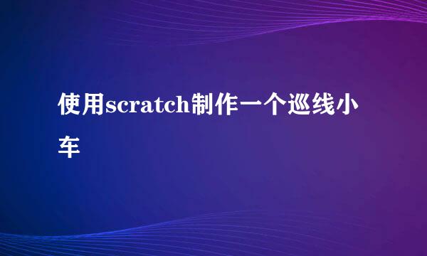 使用scratch制作一个巡线小车