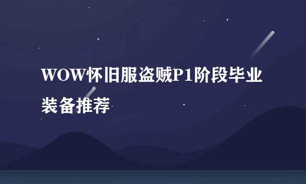 WOW怀旧服盗贼P1阶段毕业装备推荐