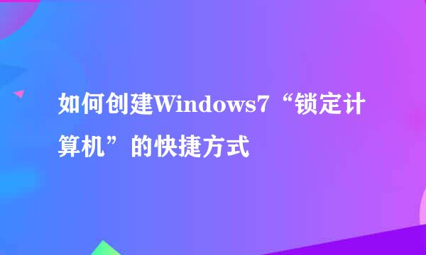 如何创建Windows7“锁定计算机”的快捷方式