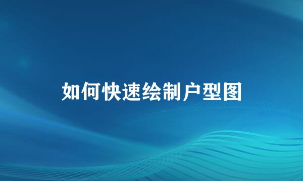 如何快速绘制户型图