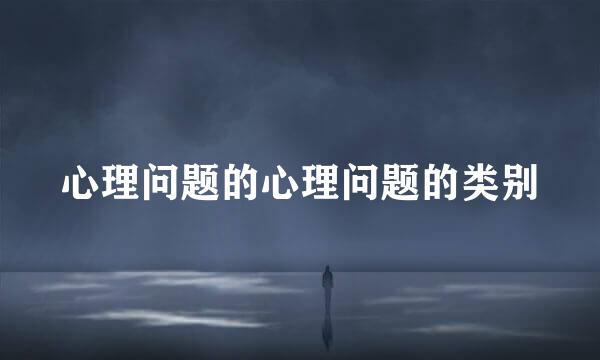 心理问题的心理问题的类别