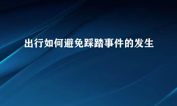 出行如何避免踩踏事件的发生