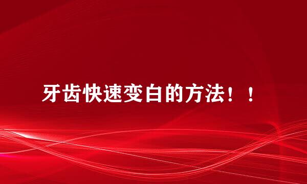 牙齿快速变白的方法！！