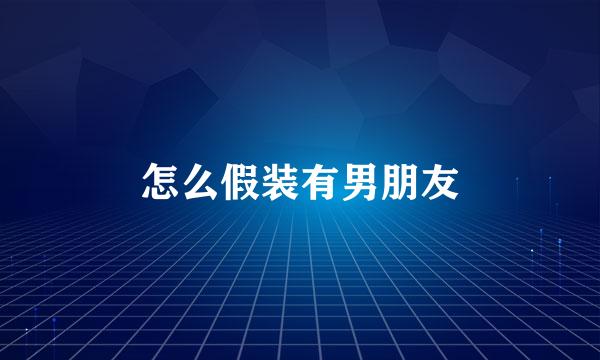 怎么假装有男朋友