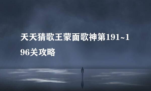 天天猜歌王蒙面歌神第191~196关攻略
