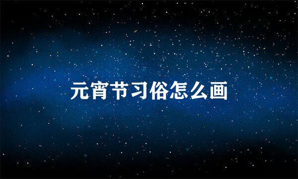 元宵节习俗怎么画
