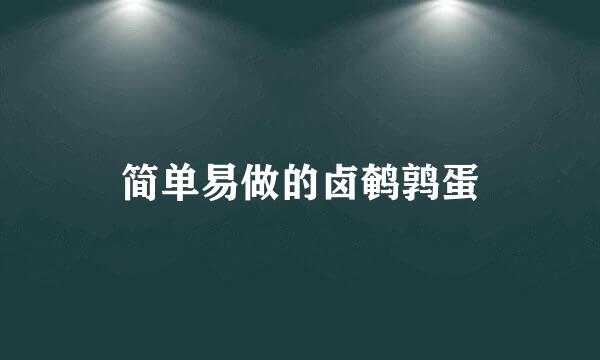 简单易做的卤鹌鹑蛋