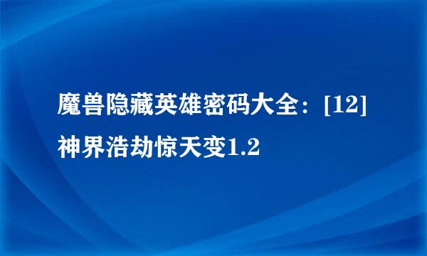 魔兽隐藏英雄密码大全：[12]神界浩劫惊天变1.2