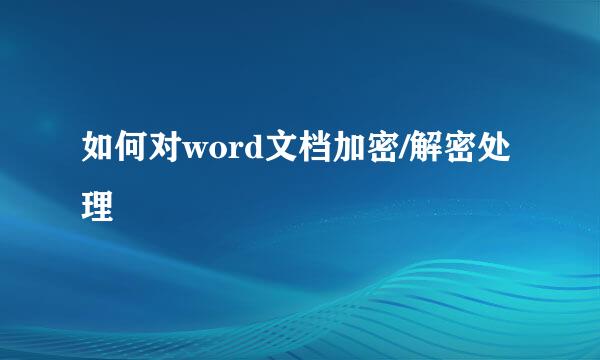 如何对word文档加密/解密处理