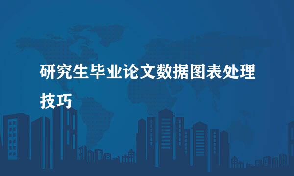 研究生毕业论文数据图表处理技巧